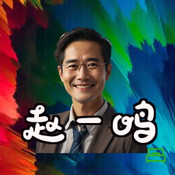 赵一鸣