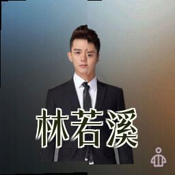 林若溪