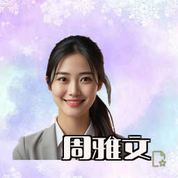 周雅文